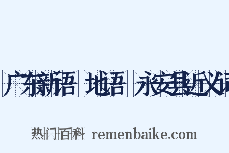 广东新语·地语·永安县近义词是什么意思的图片